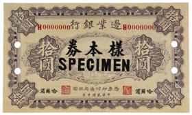 图2 民国十年(1921)边业银行哈尔滨拾圆样票